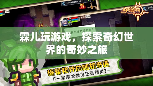 霖兒，探索奇幻世界的奇妙之旅