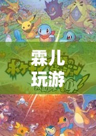 霖兒，探索奇幻世界的奇妙之旅