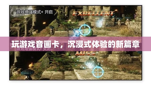 音畫卡頓影響沉浸式體驗(yàn)，游戲新篇章待解決