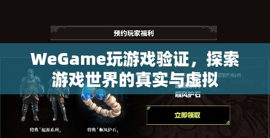WeGame游戲驗(yàn)證，探索游戲世界的真實(shí)與虛擬
