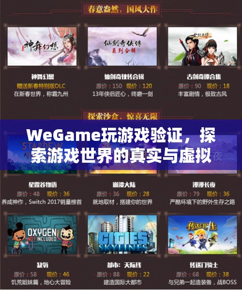 WeGame游戲驗(yàn)證，探索游戲世界的真實(shí)與虛擬