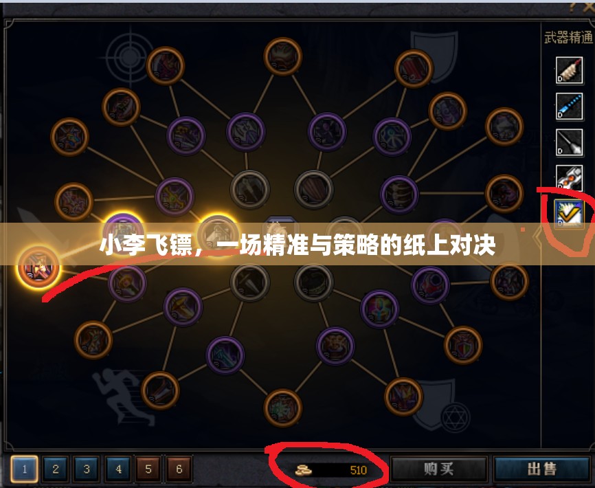 小李飛鏢，紙上對決的精準與策略