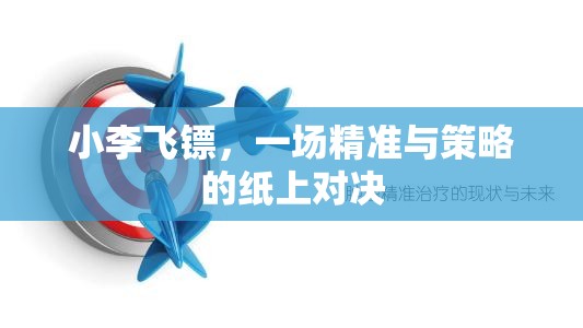 小李飛鏢，紙上對決的精準與策略