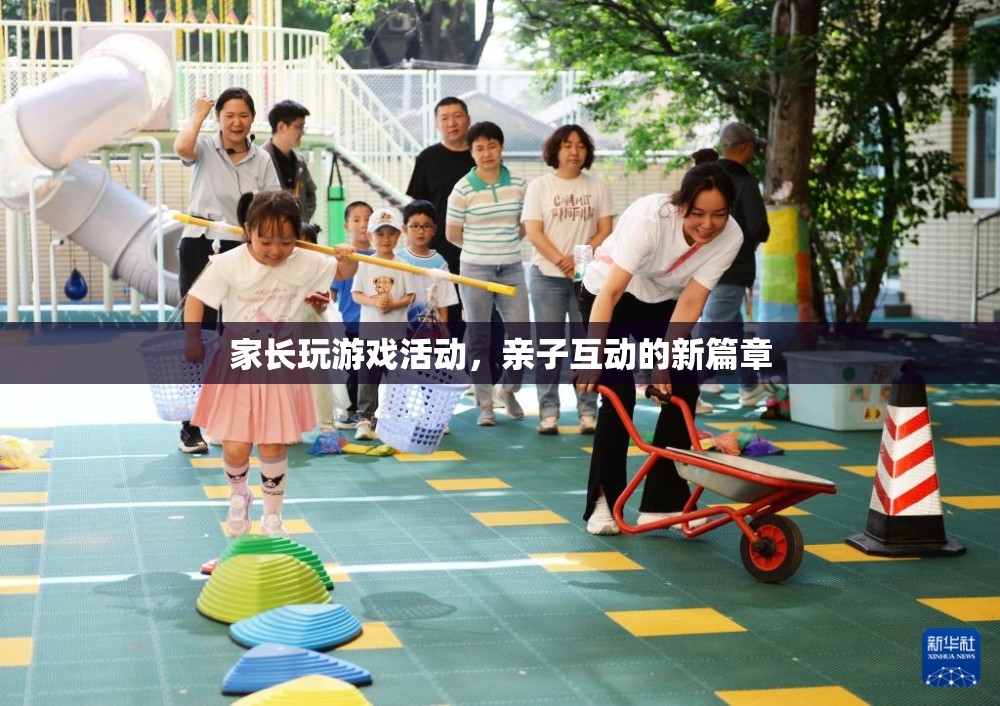 家長玩游戲活動，開啟親子互動新篇章