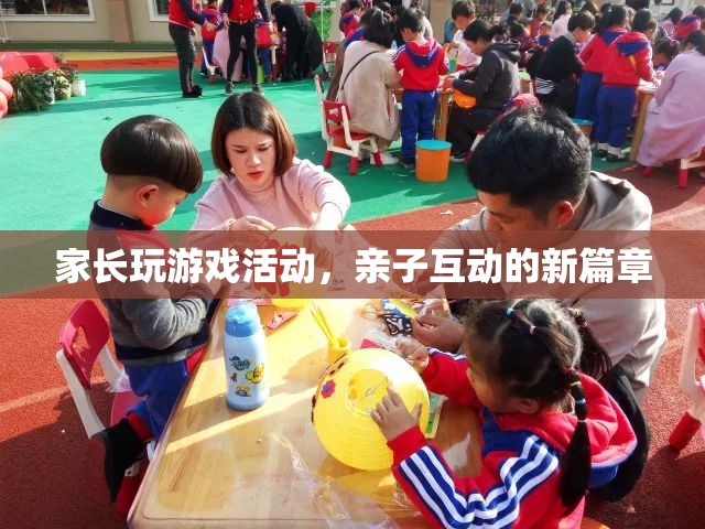 家長玩游戲活動，開啟親子互動新篇章
