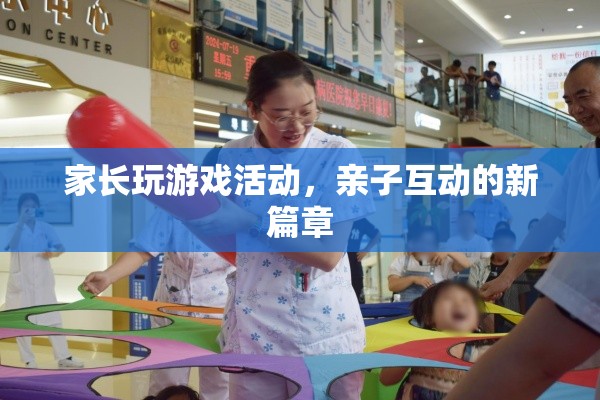 家長玩游戲活動，開啟親子互動新篇章