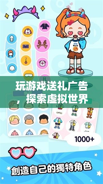 探索虛擬世界，玩游戲贏好禮，開啟驚喜之旅！