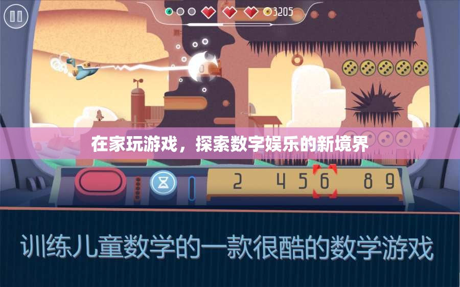在家探索數(shù)字娛樂新境界，游戲引領(lǐng)潮流