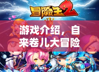 自來卷兒大冒險，探索奇妙游戲世界