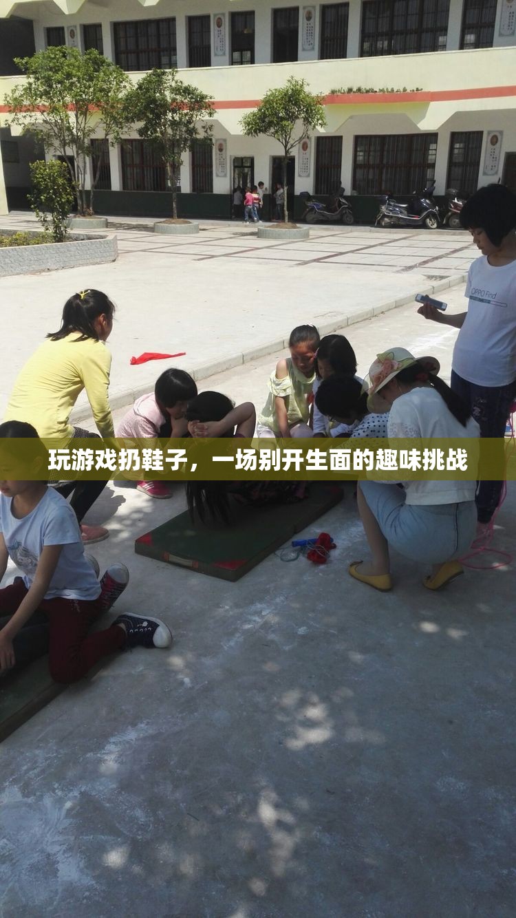 一場別開生面的趣味挑戰(zhàn)，玩游戲扔鞋子