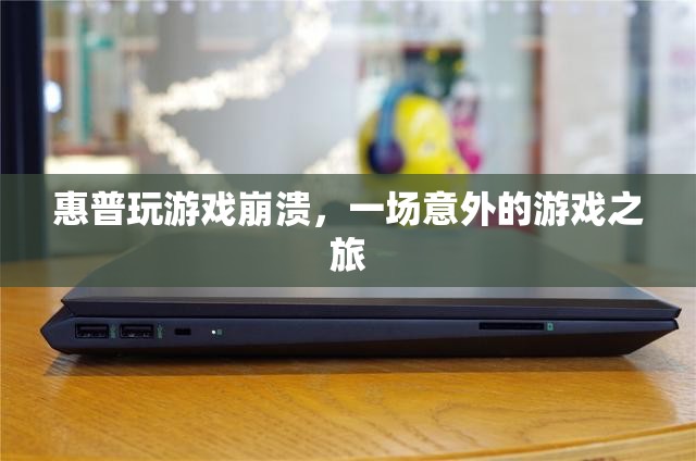 惠普電腦游戲崩潰，意外游戲之旅的尷尬體驗(yàn)