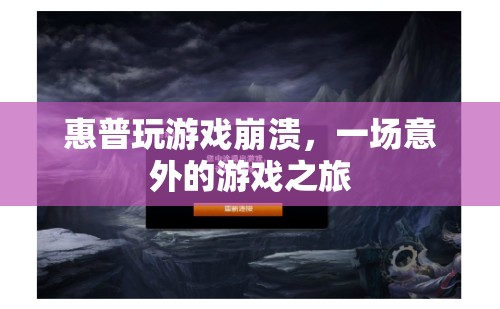 惠普電腦游戲崩潰，意外游戲之旅的尷尬體驗(yàn)