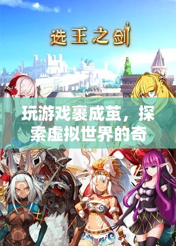 探索虛擬世界的奇妙之旅，繭中游戲之旅