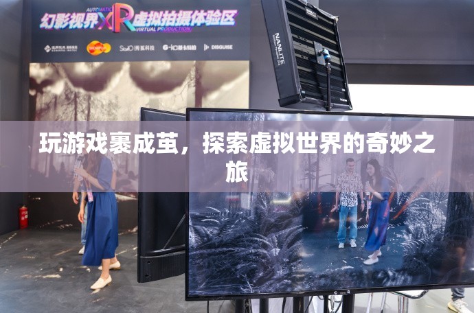 探索虛擬世界的奇妙之旅，繭中游戲之旅