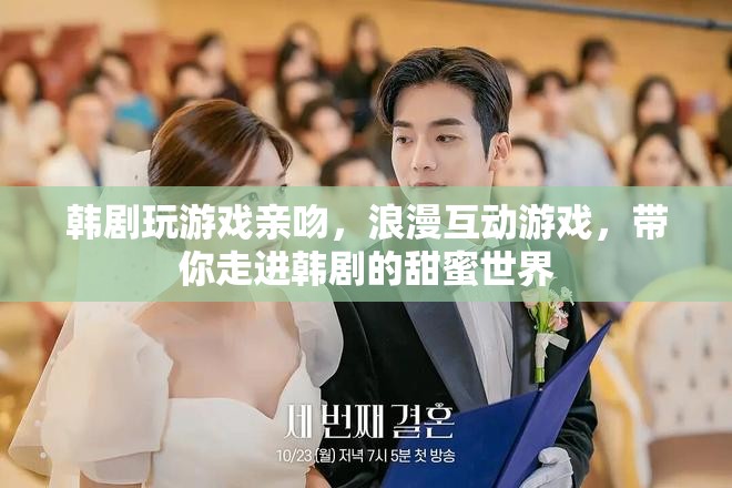 韓劇浪漫互動(dòng)游戲，玩游戲親吻，帶你走進(jìn)甜蜜世界