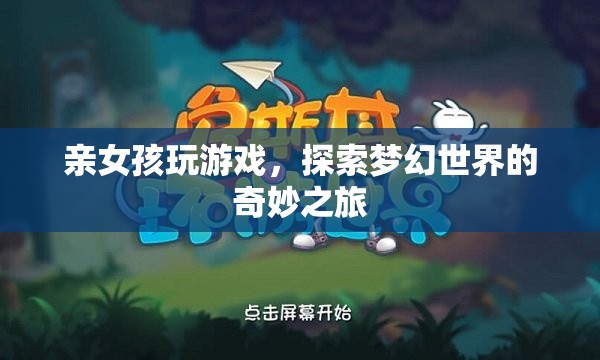 女孩探索夢幻世界，奇妙游戲之旅