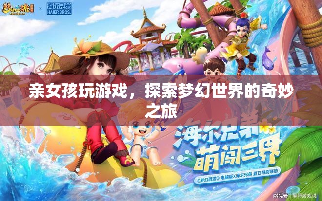 女孩探索夢幻世界，奇妙游戲之旅