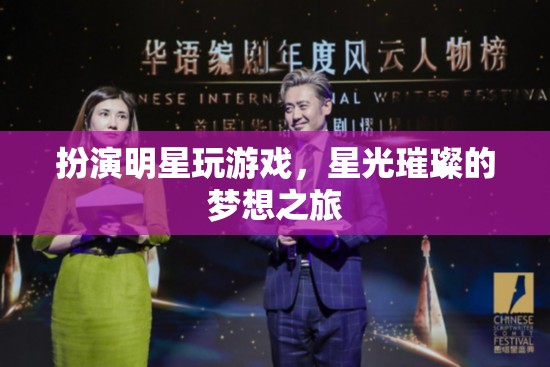 星光璀璨，扮演明星的夢幻游戲之旅