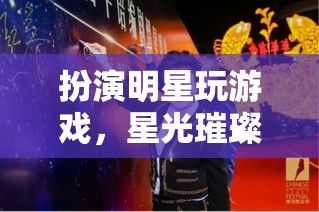 星光璀璨，扮演明星的夢幻游戲之旅