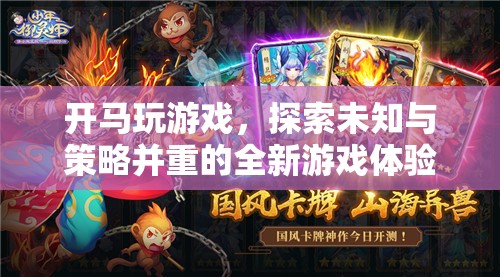 探索未知與策略，開馬玩游戲帶來全新游戲體驗(yàn)