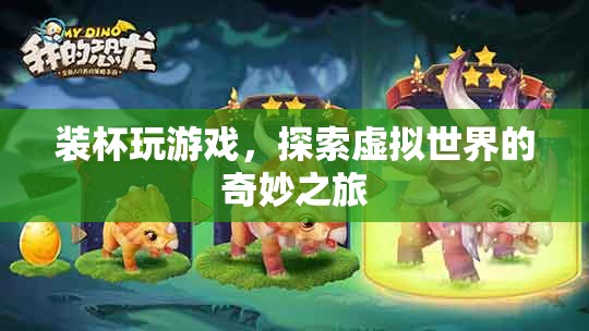探索虛擬世界的奇妙之旅，裝杯玩游戲