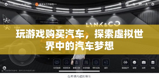 虛擬購車新體驗，探索游戲世界中的汽車夢想