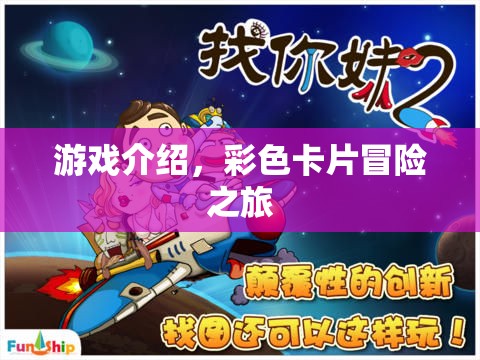 彩色卡片冒險之旅，一場精彩紛呈的游戲之旅