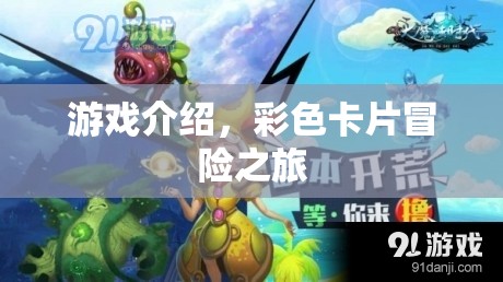 彩色卡片冒險之旅，一場精彩紛呈的游戲之旅