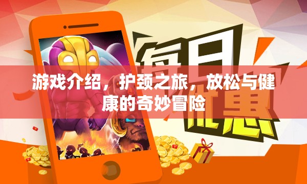 護(hù)頸之旅，放松與健康的奇妙冒險(xiǎn)游戲