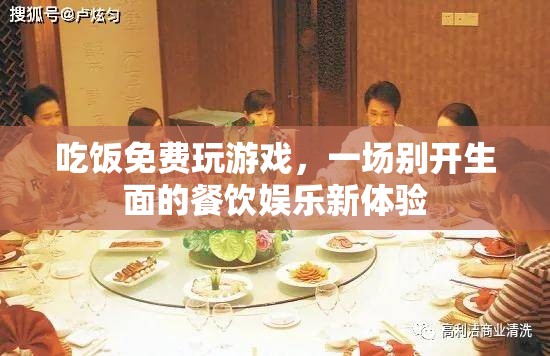 吃飯免費玩游戲，餐飲娛樂新體驗