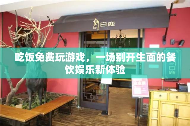 吃飯免費玩游戲，餐飲娛樂新體驗