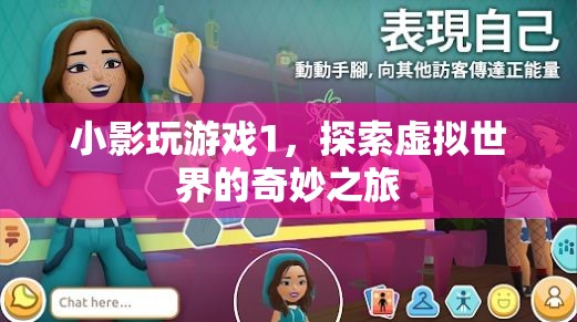 探索虛擬世界的奇妙之旅，小影玩游戲1