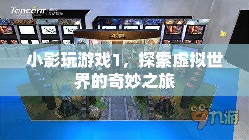 探索虛擬世界的奇妙之旅，小影玩游戲1