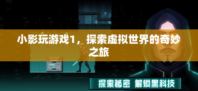 探索虛擬世界的奇妙之旅，小影玩游戲1