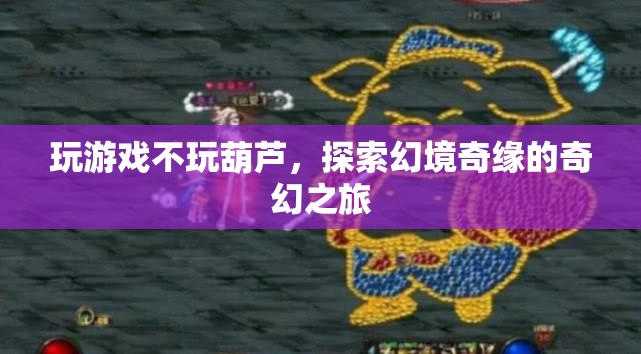 探索幻境奇緣，奇幻之旅的冒險(xiǎn)