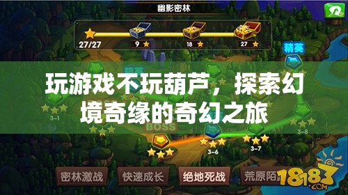 探索幻境奇緣，奇幻之旅的冒險(xiǎn)