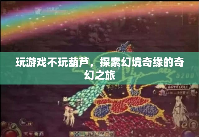 探索幻境奇緣，奇幻之旅的冒險(xiǎn)