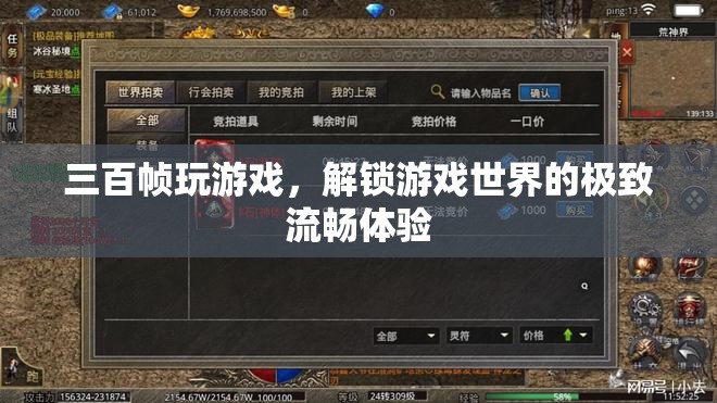 解鎖極致流暢，三百幀玩游戲，探索游戲世界的無(wú)限可能