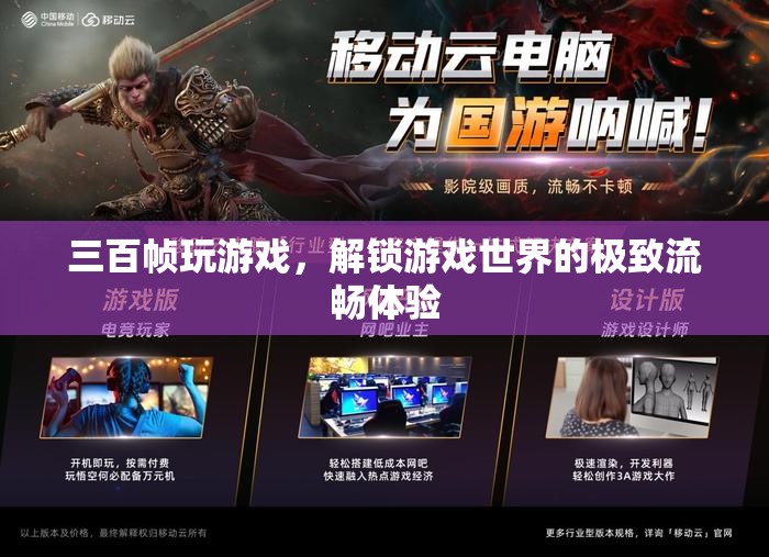 解鎖極致流暢，三百幀玩游戲，探索游戲世界的無(wú)限可能