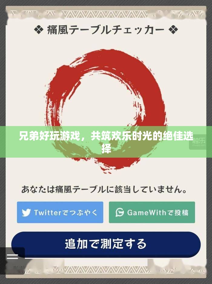兄弟好玩游戲，共筑歡樂時光的絕佳選擇