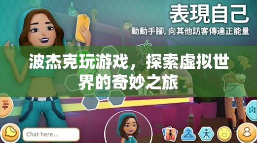 波杰克，虛擬世界的奇妙探險之旅