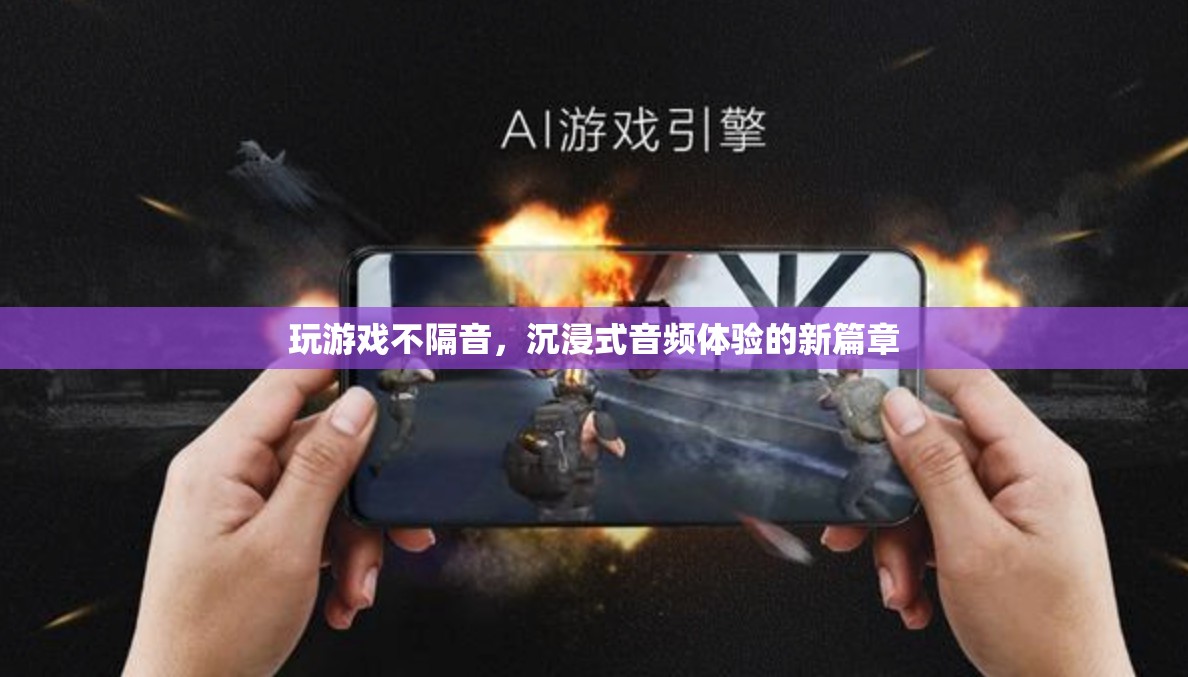 沉浸式音頻體驗，打破隔音界限，開啟新篇章