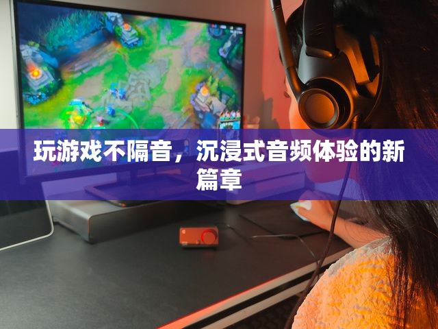 沉浸式音頻體驗，打破隔音界限，開啟新篇章