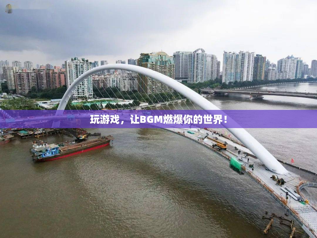 BGM點(diǎn)燃游戲激情，讓音樂(lè)成為你的游戲伙伴！