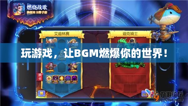 BGM點(diǎn)燃游戲激情，讓音樂(lè)成為你的游戲伙伴！