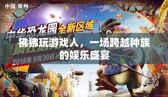狒狒玩游戲人，跨越種族的娛樂盛宴