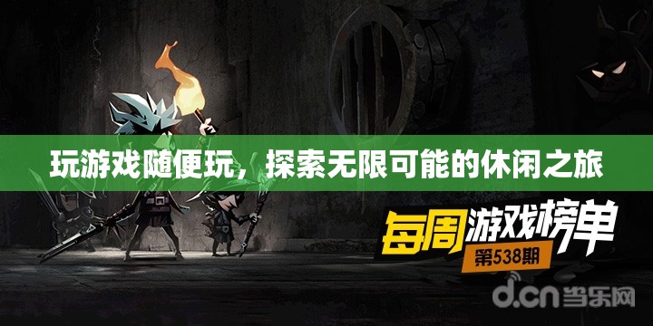 探索無限可能的休閑之旅，隨心所欲玩游戲