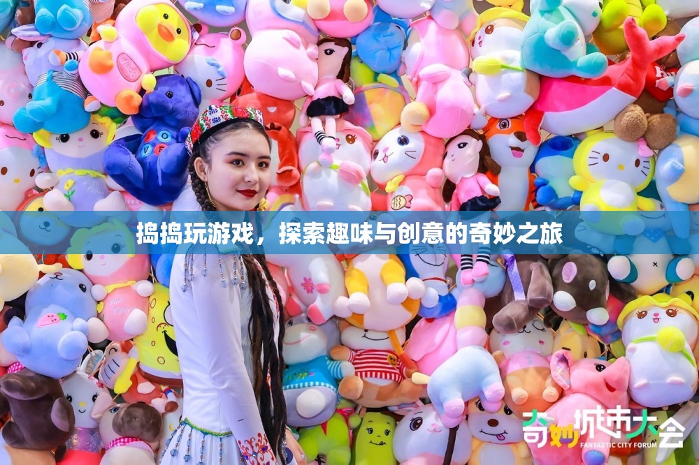 探索趣味與創(chuàng)意的奇妙之旅，搗搗玩游戲
