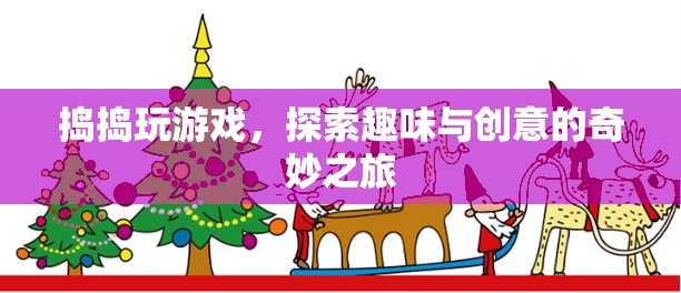 探索趣味與創(chuàng)意的奇妙之旅，搗搗玩游戲