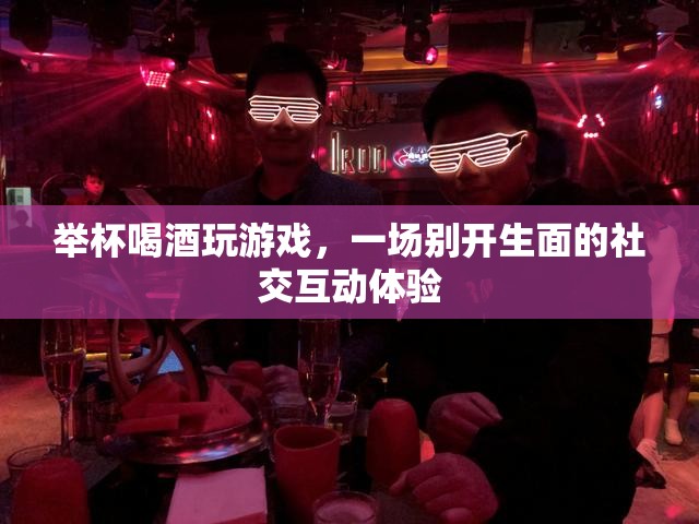 舉杯共飲，游戲社交新體驗